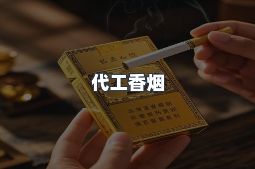 代工香烟
